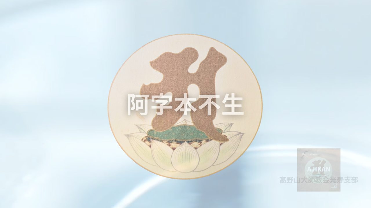 阿字観瞑想・阿字本不生