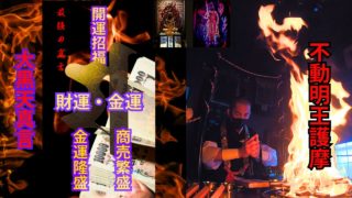 【最強の真言】大黒天真言：金運・財運アップ