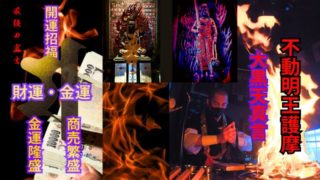 天宮光啓護摩祈祷