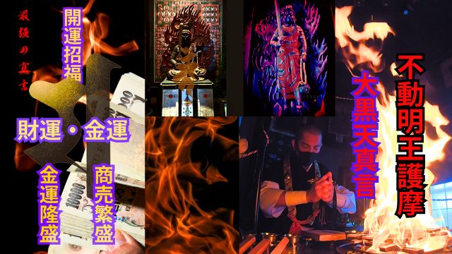 天宮光啓護摩祈祷